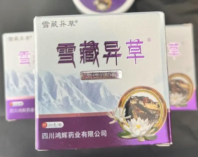 藏异草草本抑菌膏