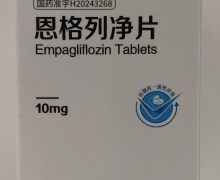 恩格列净片价格对比 10mg 民生药业