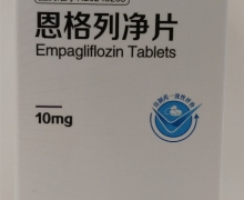 民生恩格列净片价格对比 10mg*60片