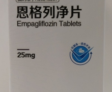 民生恩格列净片价格对比 25mg*60片