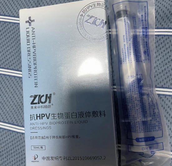 未来中科精研抗HPV生物蛋白液体敷料