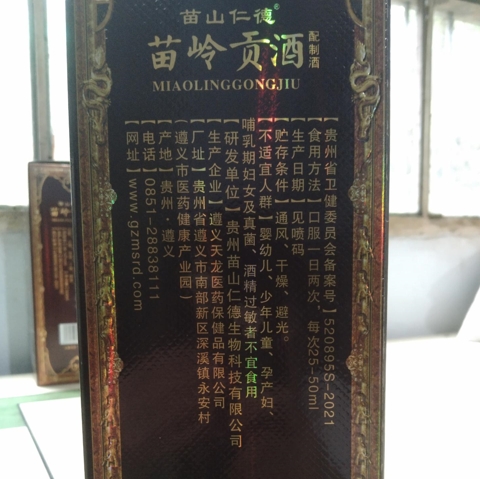 苗山仁德苗岭贡酒