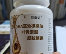 拜康诺DHA藻油核桃油叶黄素酯凝胶糖果是真药吗？