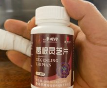 李时珍葛根灵芝片是真的吗？昌济平