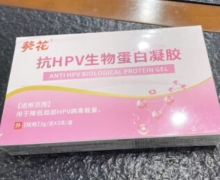 葵花抗HPV生物蛋白凝胶价格对比