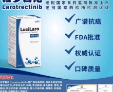 老挝的拉罗替尼怎么买？LuciLaro Larotrectinib Capsules