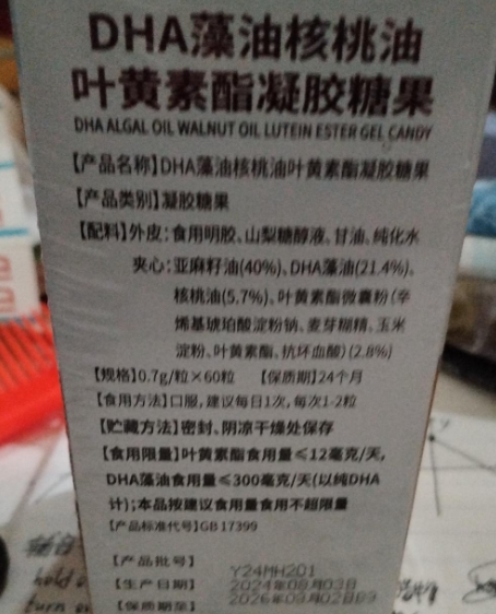 中冈制药DHA藻油核桃油叶黄素酯凝胶糖果