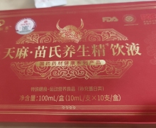 国材颐养天麻苗氏养生精饮液真假？