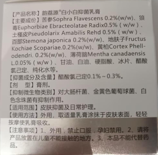 韵荔源白小白抑菌乳膏