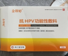 抗HPV功能性敷料价格对比 5支 金即婷