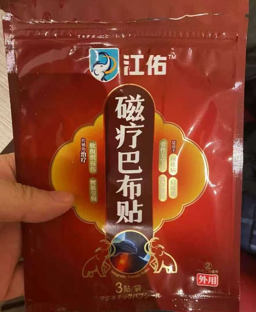 江佑磁疗巴布贴