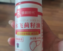 银龄时代水飞蓟籽油是真的吗？