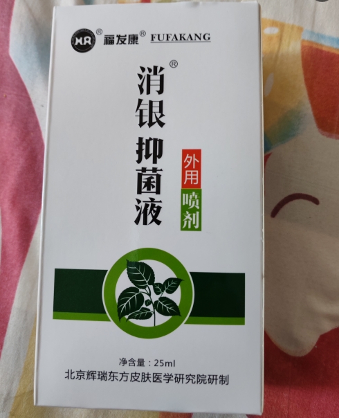 消银抑菌液外用喷剂