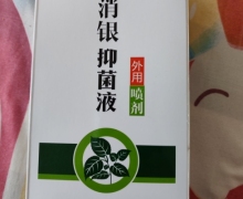 郑州博力正安生物消银抑菌液怎么样？福发康