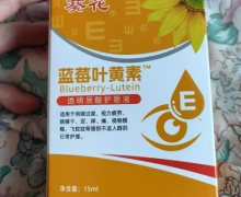 透明质酸护眼液(葵花蓝莓叶黄素)是真药吗？