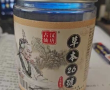 汉唐古仙草本26号是正品吗？草本26號