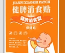 华北制药健脾消食贴保健贴是真的吗？