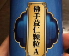 佛手益仁颗粒A是什么产品？同源组方