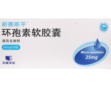 新赛斯平(环孢素软胶囊)价格对比 25mg