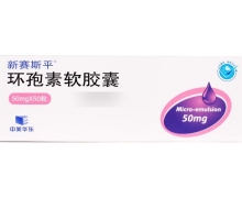 环孢素软胶囊价格对比 50mg 新赛斯平