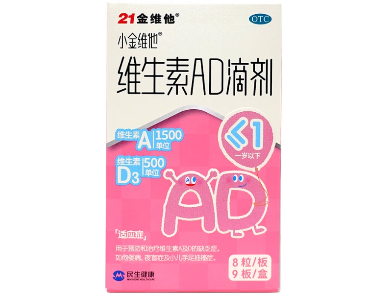 维生素AD滴剂