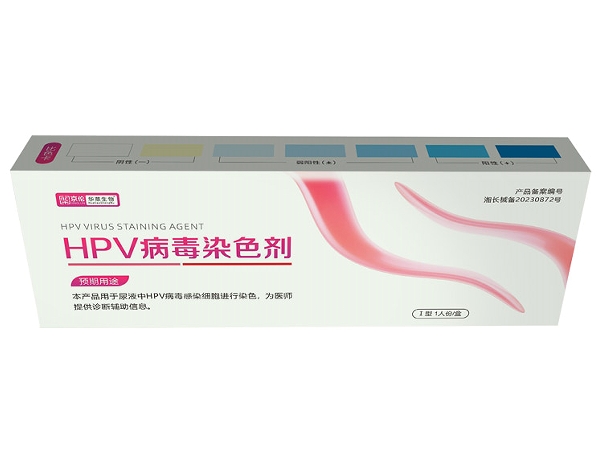 HPV病毒染色试剂