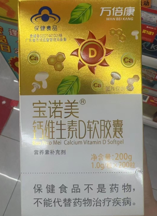 宝诺美®钙维生素D软胶囊