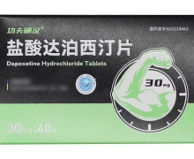 盐酸达泊西汀片价格对比 功夫硬汉 40片