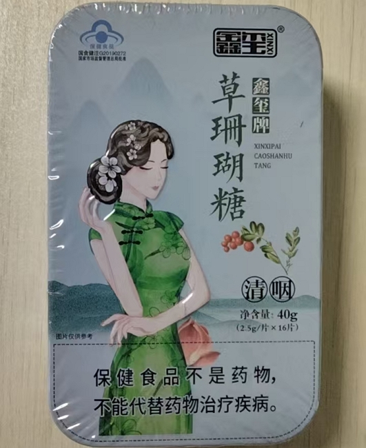 鑫玺牌草珊瑚糖