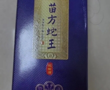苗方蛇王酒(配制酒)是不是真的？苗山传奇