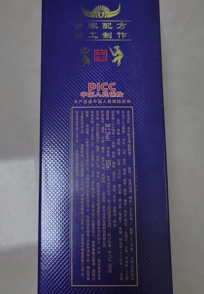 苗山传奇苗方蛇王酒(配制酒)