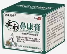 云南鼻康膏古滇奇方鼻康保健膏是真的吗？