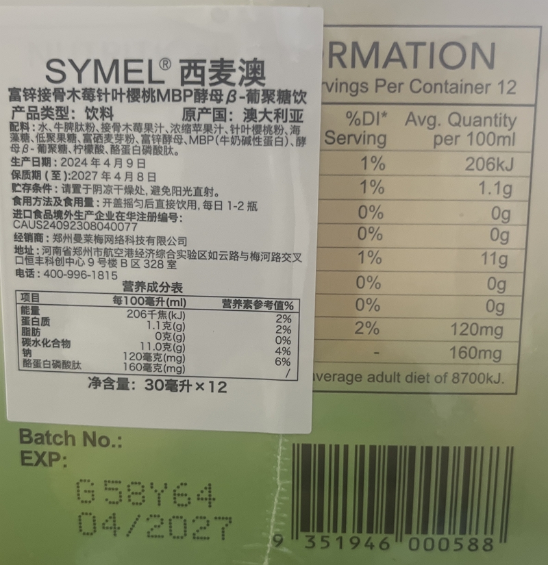 SYMEL西麦澳富锌接骨木莓针叶樱桃MBP酵母β-葡聚糖饮
