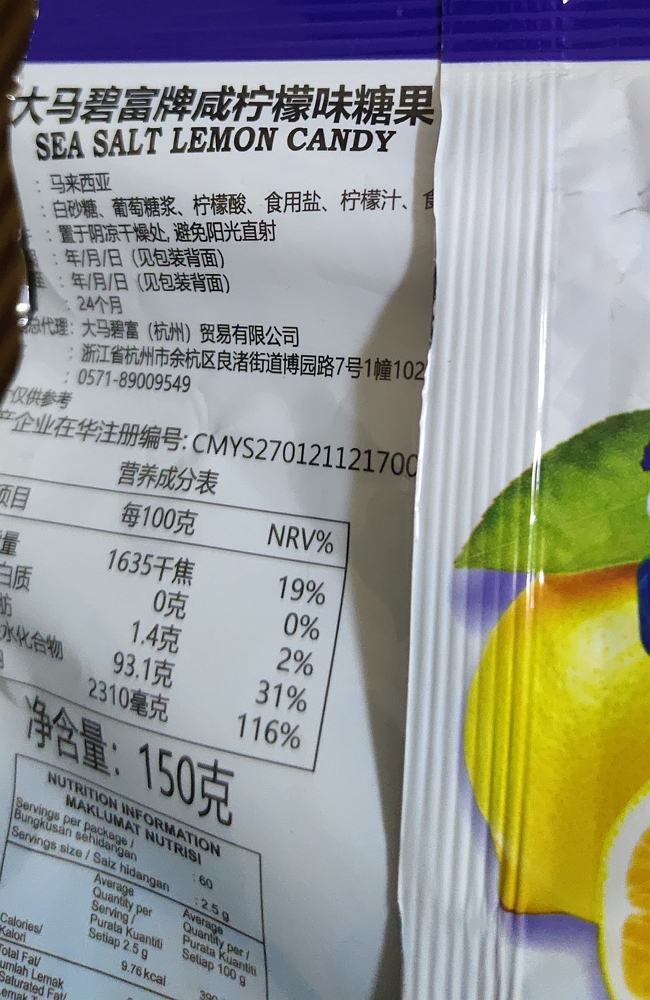 大马碧富牌咸柠檬味糖果
