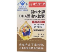 健维士牌DHA藻油软胶囊价格对比 北京同仁堂