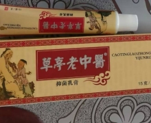 草亭老中医抑菌乳膏是真的吗？天赋