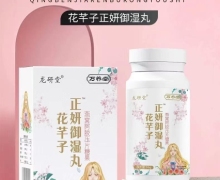 燕窝阿胶压片糖果是真的吗？龙研堂花芊子正妍御湿丸