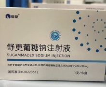 舒更葡糖钠注射液价格对比 200mg 仙琚