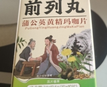 前列丸蒲公英黄精玛咖片是真是假？善皓堂