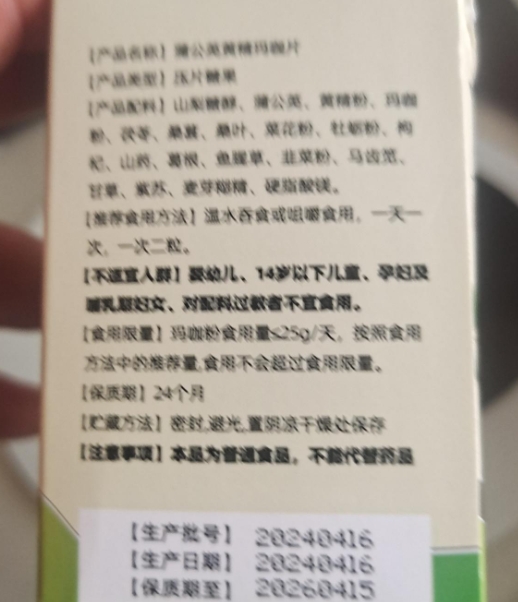 前列丸蒲公英黄精玛咖片
