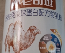 活性免疫球蛋白配方驼乳粉怎么样？不老奇迹