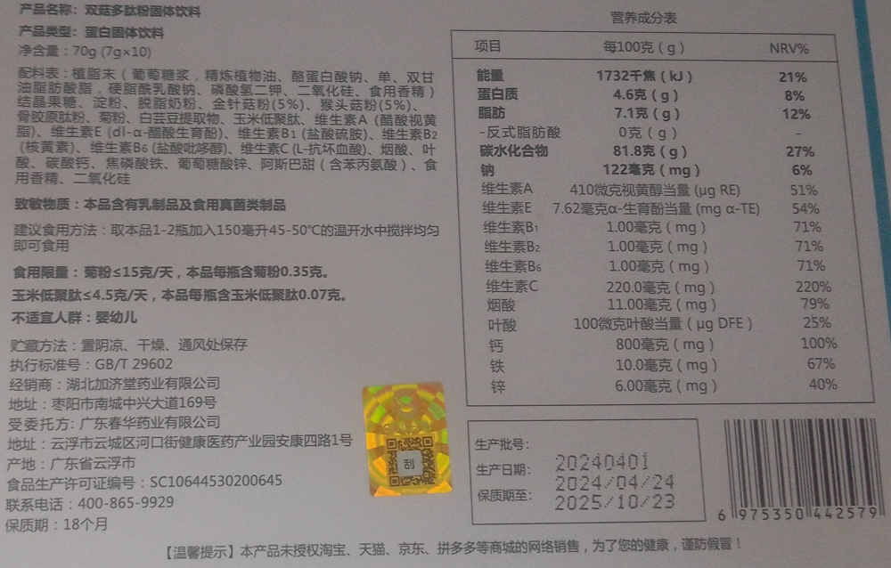 清油切分解素双菇多肽粉固体饮料/蛋白固体饮料