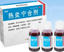 健得热炎宁合剂价格对比 100ml*3瓶