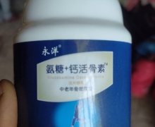 氨糖+钙活骨素压片糖果(永洋)是正品吗？