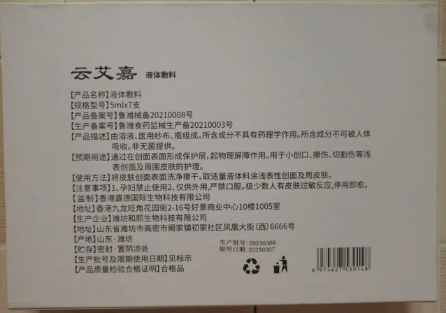 云艾嘉液体敷料