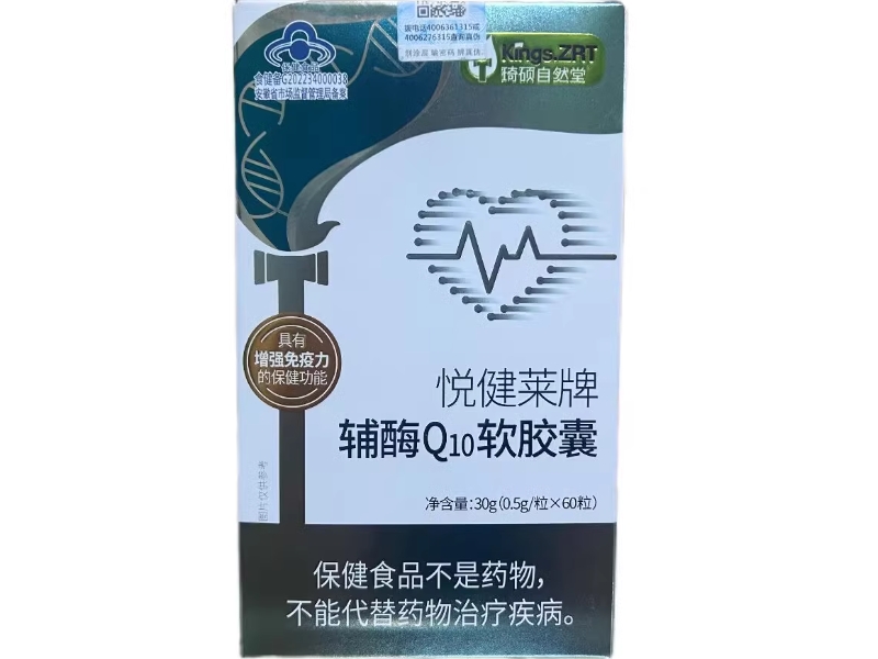 悦健莱牌辅酶Q10软胶囊