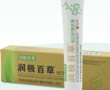 润极百草伤口护理软膏是真的吗？