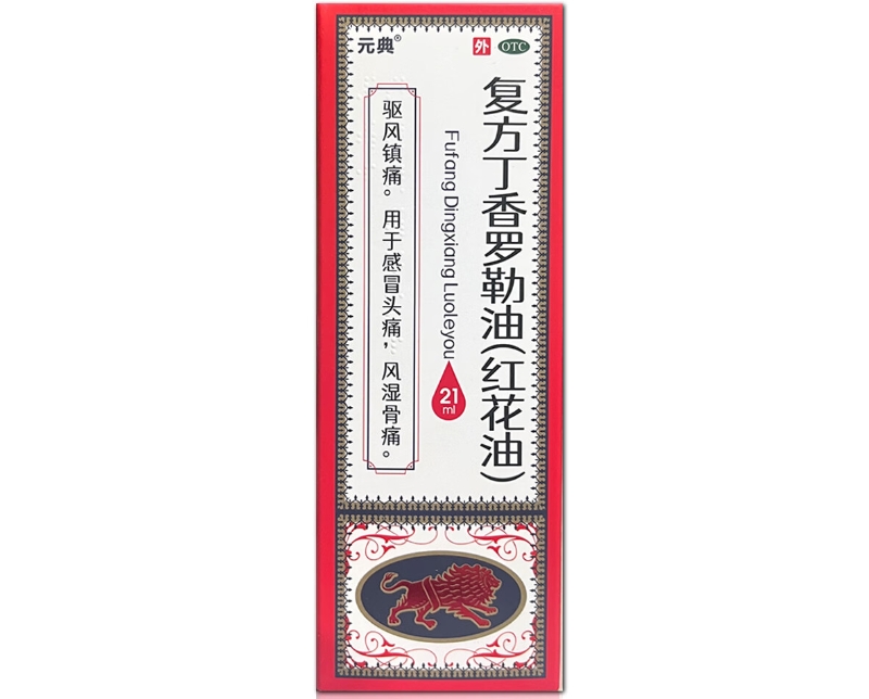 复方丁香罗勒油(红花油)