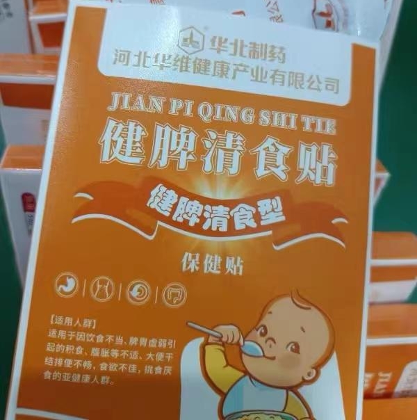 华北制药健脾清食贴(健脾清食型)