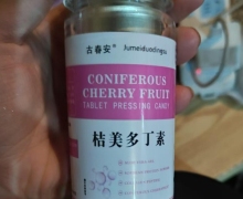 桔美多丁素(吉春安)怎么样？